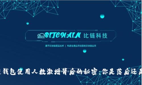 区块链钱包使用人数激增背后的秘密：你是落后还是领先？