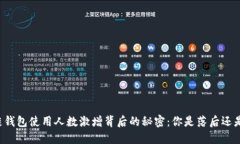 区块链钱包使用人数激增背后的秘密：你是落后