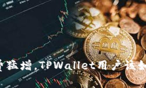 当手续费猛增，TPWallet用户该如何应对？