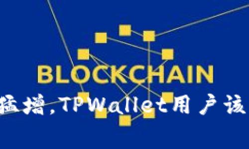 当手续费猛增，TPWallet用户该如何应对？