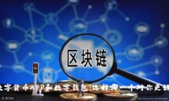 数字货币APP和数字钱包：选择哪一个对你更好？