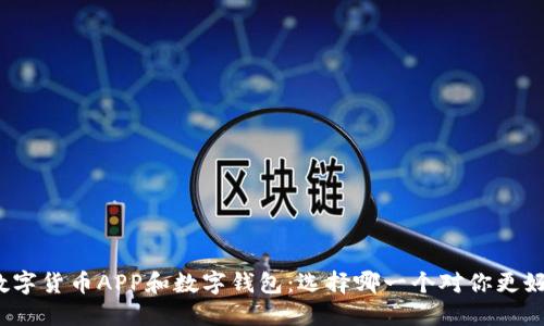 数字货币APP和数字钱包：选择哪一个对你更好？