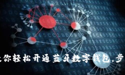 不再受限！教你轻松开通蓝牙数字钱包，步步详细指南！