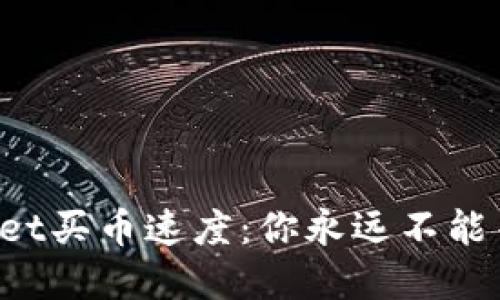 TPWallet买币速度：你永远不能等太久！