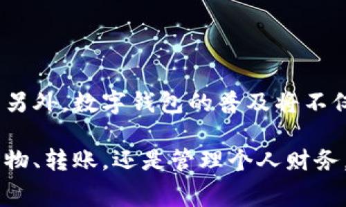 在美国，数字钱包的使用越来越普遍，许多消费者选择使用这些工具来进行便捷的支付和资金管理。以下是一些在美国最流行的数字钱包。

1. 苹果支付 (Apple Pay)
作为苹果公司推出的一项服务，Apple Pay 无疑是美国最受欢迎的数字钱包之一。用户只需将其银行卡信息添加到 Wallet 应用中，即可在任何接受 NFC 支付的商家使用。这项服务不仅简单易用，还具备极高的安全性，每一次交易都经过加密处理，并使用独特的交易代码，有效防止了信息被盗用。

2. 谷歌支付 (Google Pay)
Google Pay 是谷歌推出的另一款主流数字钱包。它允许用户通过手机进行在线和离线支付，操作界面友好，用户只需注册并添加银行卡即可。Google Pay 同样注重安全，它会记录每笔交易，并可以通过应用轻松管理消费。此外，Google Pay 还提供积分和优惠，以鼓励用户频繁使用。

3. 脸书支付 (Meta Pay)
脸书如今也开展了一项数字支付服务，现更名为 Meta Pay，专注于社交网络内的支付功能。用户可以通过该平台在朋友之间转账，或者在购买商品时进行支付。作为一个社交平台，Meta Pay 利用人际关系网络，提供了一种适应当今生活方式的支付体验。

4. 贝宝 (PayPal)
PayPal 是历史悠久的在线支付平台，它也是美国最受欢迎的支付工具之一。通过 PayPal，用户可以轻松进行资金转移，无论是在线购物或是给朋友转账都非常方便。此外，PayPal 提供的买家保护政策，让用户在购物时更有保障，因此获得了广泛的用户信任。

5. 现金应用 (Cash App)
由 Square 公司推出的 Cash App，近年来在年轻人中获得了极大的欢迎。它不仅能够进行简单的支付功能，还提供股票和比特币交易的服务。用户可以通过该应用轻松接收和发送资金，还能轻松管理个人资产，尤其是在一些网络流行文化中，Cash App 的使用频率显著提升。

6. Venmo
与 Cash App 类似，Venmo 也是在年轻人中流行的一款支付应用，用户不仅可以进行转账，还可以在应用中的社交圈上分享交易记录，增强了互动性。Venmo 的友好设计和社交元素，使其成为了现代用户生活中不可或缺的一部分。

7. Zelle
Zelle 是美国银行联合推出的即时转账服务，许多主要银行都支持该应用。用户只需要通过银行账户即可进行快速转账，而无需依赖第三方应用。由于其简化的支付过程和高度安全性，Zelle 在没用现金的情况下，成为了朋友间快速转账的热门选择。

8. 其他数字钱包
除了上述数字钱包外，市场上还有一些竞争者，如 Samsung Pay、Alipay 和 WeChat Pay 等，尽管这些应用在美国的用户基数相对较小，但仍具有较强的影响力，尤其是在特定人群中。

未来展望
随着科技的不断进步和消费者需求的变化，数字钱包的形式和功能将继续演变。数据安全、用户体验和创新性将是未来发展的重要趋势。许多公司也在探索结合区块链技术来提升支付的安全性和效率。另外，数字钱包的普及将不仅局限于线上购物，在社交生活中的作用也越来越突出，可能会出现更多基于位置服务的支付方式。

总结来说，美国的数字钱包市场竞争激烈，各大公司通过持续创新和提升用户体验来吸引消费者。随着社会对无现金支付的接受度不断提高，数字钱包将在未来生活中扮演越来越重要的角色。无论是购物、转账，还是管理个人财务，数字钱包都为用户提供了前所未有的便利。人在追求便捷的同时，也越来越重视使用这些工具的安全性和隐私保护。因此，选择一个合适的数字钱包，不仅能提高效率，也能更好地保护自己的财务安全。
