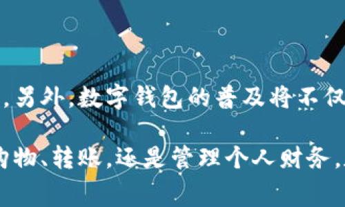 在美国，数字钱包的使用越来越普遍，许多消费者选择使用这些工具来进行便捷的支付和资金管理。以下是一些在美国最流行的数字钱包。

1. 苹果支付 (Apple Pay)
作为苹果公司推出的一项服务，Apple Pay 无疑是美国最受欢迎的数字钱包之一。用户只需将其银行卡信息添加到 Wallet 应用中，即可在任何接受 NFC 支付的商家使用。这项服务不仅简单易用，还具备极高的安全性，每一次交易都经过加密处理，并使用独特的交易代码，有效防止了信息被盗用。

2. 谷歌支付 (Google Pay)
Google Pay 是谷歌推出的另一款主流数字钱包。它允许用户通过手机进行在线和离线支付，操作界面友好，用户只需注册并添加银行卡即可。Google Pay 同样注重安全，它会记录每笔交易，并可以通过应用轻松管理消费。此外，Google Pay 还提供积分和优惠，以鼓励用户频繁使用。

3. 脸书支付 (Meta Pay)
脸书如今也开展了一项数字支付服务，现更名为 Meta Pay，专注于社交网络内的支付功能。用户可以通过该平台在朋友之间转账，或者在购买商品时进行支付。作为一个社交平台，Meta Pay 利用人际关系网络，提供了一种适应当今生活方式的支付体验。

4. 贝宝 (PayPal)
PayPal 是历史悠久的在线支付平台，它也是美国最受欢迎的支付工具之一。通过 PayPal，用户可以轻松进行资金转移，无论是在线购物或是给朋友转账都非常方便。此外，PayPal 提供的买家保护政策，让用户在购物时更有保障，因此获得了广泛的用户信任。

5. 现金应用 (Cash App)
由 Square 公司推出的 Cash App，近年来在年轻人中获得了极大的欢迎。它不仅能够进行简单的支付功能，还提供股票和比特币交易的服务。用户可以通过该应用轻松接收和发送资金，还能轻松管理个人资产，尤其是在一些网络流行文化中，Cash App 的使用频率显著提升。

6. Venmo
与 Cash App 类似，Venmo 也是在年轻人中流行的一款支付应用，用户不仅可以进行转账，还可以在应用中的社交圈上分享交易记录，增强了互动性。Venmo 的友好设计和社交元素，使其成为了现代用户生活中不可或缺的一部分。

7. Zelle
Zelle 是美国银行联合推出的即时转账服务，许多主要银行都支持该应用。用户只需要通过银行账户即可进行快速转账，而无需依赖第三方应用。由于其简化的支付过程和高度安全性，Zelle 在没用现金的情况下，成为了朋友间快速转账的热门选择。

8. 其他数字钱包
除了上述数字钱包外，市场上还有一些竞争者，如 Samsung Pay、Alipay 和 WeChat Pay 等，尽管这些应用在美国的用户基数相对较小，但仍具有较强的影响力，尤其是在特定人群中。

未来展望
随着科技的不断进步和消费者需求的变化，数字钱包的形式和功能将继续演变。数据安全、用户体验和创新性将是未来发展的重要趋势。许多公司也在探索结合区块链技术来提升支付的安全性和效率。另外，数字钱包的普及将不仅局限于线上购物，在社交生活中的作用也越来越突出，可能会出现更多基于位置服务的支付方式。

总结来说，美国的数字钱包市场竞争激烈，各大公司通过持续创新和提升用户体验来吸引消费者。随着社会对无现金支付的接受度不断提高，数字钱包将在未来生活中扮演越来越重要的角色。无论是购物、转账，还是管理个人财务，数字钱包都为用户提供了前所未有的便利。人在追求便捷的同时，也越来越重视使用这些工具的安全性和隐私保护。因此，选择一个合适的数字钱包，不仅能提高效率，也能更好地保护自己的财务安全。