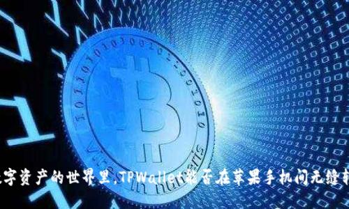 在数字资产的世界里，TPWallet能否在苹果手机间无缝转账？