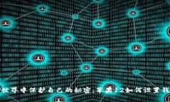在数字世界中保护自己的秘密：苹果12如何设置钱