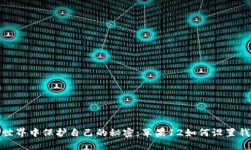 在数字世界中保护自己的秘密：苹果12如何设置钱包加密
