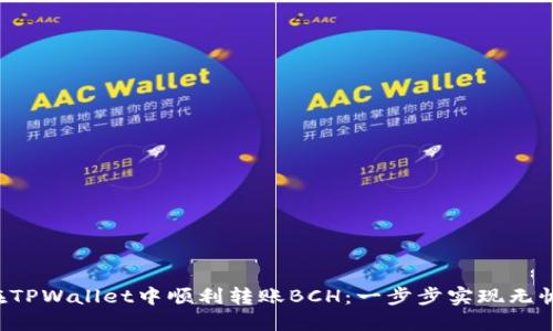 如何在TPWallet中顺利转账BCH：一步步实现无忧交易！