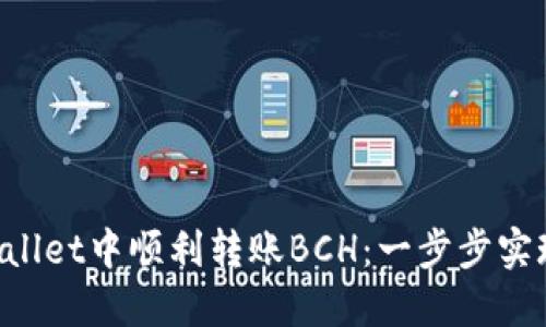 如何在TPWallet中顺利转账BCH：一步步实现无忧交易！