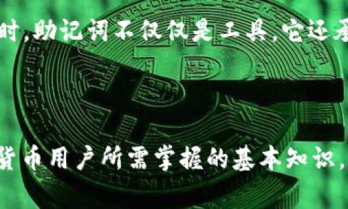 助记词是区块链和加密货币钱包中一种重要的安全机制，特别是在像TPWallet这样的数字钱包中。助记词通常由一串随机的单词组成，用户可以通过这些单词来恢复他们的加密货币钱包，访问其中的资产。

### 什么是助记词？

助记词（也称为恢复短语）是一组通常由12到24个单词构成的序列，被用作生成和恢复私钥的工具。这些单词是根据特定的标准（如BIP39）生成的，确保每个助记词的唯一性和安全性。通过使用助记词，用户可以方便地备份和恢复他们的钱包，因为这些单词更容易记忆和输入，相比于直接记忆复杂的数字和字母组合。

### 助记词的作用

1. **备份与恢复**：助记词的最主要作用是为用户提供一种简便的备份方式。如果用户的设备丢失、损坏，或者他们需要更换设备，只需输入助记词，他们就能恢复访问自己的钱包和资产。

2. **安全性**：相比于单独的私钥，助记词为用户提供了更高的安全性。如果用户妥善保管助记词，甚至在其设备被攻击的情况下，黑客也很难轻易获得用户的资产。

3. **简化用户体验**：对于初学者来说，记住一组合适的单词要比一串混乱的数字和字母简单得多。这种用户友好的设计促使更多人能够参与到加密货币的使用中。

### 如何生成助记词？

助记词通常是在创建钱包时自动生成的。用户在设定新钱包时，钱包软件会随机选择一组单词，并要求用户在安全的地方记录下来。这一过程通常伴随着生成和显示对应的私钥和公钥。

### 注意事项

1. **妥善保管**：助记词是访问你资金的钥匙。切勿与他人分享，也不要保存在不安全或易丢失的地方。如果有人获取了你的助记词，他们就能访问你的钱包，转移你的资产。

2. **避免数字化存储**：虽然便利，可以方便地将助记词保存到云端，然而，这样的做法也存在泄露风险。最好以纸质的形式保存，并放在安全的地方，如保险箱。

3. **定期检查**：确保助记词的完整性，避免因意外损坏而无法恢复钱包。

### TPWallet中的助记词使用

在TPWallet中，用户在创建新的钱包时，会被引导生成一组助记词。TPWallet能为每个用户提供独特的助记词，并确保其安全性。使用TPWallet时，助记词不仅仅是工具，它还承载了用户的资产和信任。

### 结论

助记词是用户与他们的数字资产之间的一座重要桥梁。了解助记词的结构和作用，以及在使用TPWallet时如何恰当利用这项技术，是每位加密货币用户所需掌握的基本知识。通过安全措施和良好的习惯，用户能够在加密货币的世界中更加从容地前行。