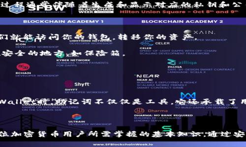 助记词是区块链和加密货币钱包中一种重要的安全机制，特别是在像TPWallet这样的数字钱包中。助记词通常由一串随机的单词组成，用户可以通过这些单词来恢复他们的加密货币钱包，访问其中的资产。

### 什么是助记词？

助记词（也称为恢复短语）是一组通常由12到24个单词构成的序列，被用作生成和恢复私钥的工具。这些单词是根据特定的标准（如BIP39）生成的，确保每个助记词的唯一性和安全性。通过使用助记词，用户可以方便地备份和恢复他们的钱包，因为这些单词更容易记忆和输入，相比于直接记忆复杂的数字和字母组合。

### 助记词的作用

1. **备份与恢复**：助记词的最主要作用是为用户提供一种简便的备份方式。如果用户的设备丢失、损坏，或者他们需要更换设备，只需输入助记词，他们就能恢复访问自己的钱包和资产。

2. **安全性**：相比于单独的私钥，助记词为用户提供了更高的安全性。如果用户妥善保管助记词，甚至在其设备被攻击的情况下，黑客也很难轻易获得用户的资产。

3. **简化用户体验**：对于初学者来说，记住一组合适的单词要比一串混乱的数字和字母简单得多。这种用户友好的设计促使更多人能够参与到加密货币的使用中。

### 如何生成助记词？

助记词通常是在创建钱包时自动生成的。用户在设定新钱包时，钱包软件会随机选择一组单词，并要求用户在安全的地方记录下来。这一过程通常伴随着生成和显示对应的私钥和公钥。

### 注意事项

1. **妥善保管**：助记词是访问你资金的钥匙。切勿与他人分享，也不要保存在不安全或易丢失的地方。如果有人获取了你的助记词，他们就能访问你的钱包，转移你的资产。

2. **避免数字化存储**：虽然便利，可以方便地将助记词保存到云端，然而，这样的做法也存在泄露风险。最好以纸质的形式保存，并放在安全的地方，如保险箱。

3. **定期检查**：确保助记词的完整性，避免因意外损坏而无法恢复钱包。

### TPWallet中的助记词使用

在TPWallet中，用户在创建新的钱包时，会被引导生成一组助记词。TPWallet能为每个用户提供独特的助记词，并确保其安全性。使用TPWallet时，助记词不仅仅是工具，它还承载了用户的资产和信任。

### 结论

助记词是用户与他们的数字资产之间的一座重要桥梁。了解助记词的结构和作用，以及在使用TPWallet时如何恰当利用这项技术，是每位加密货币用户所需掌握的基本知识。通过安全措施和良好的习惯，用户能够在加密货币的世界中更加从容地前行。