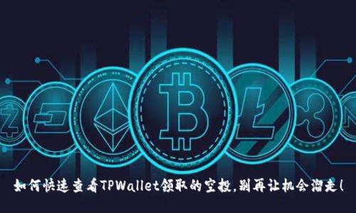 如何快速查看TPWallet领取的空投，别再让机会溜走！