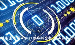 如何快速查看TPWallet领取的空投，别再让机会溜走