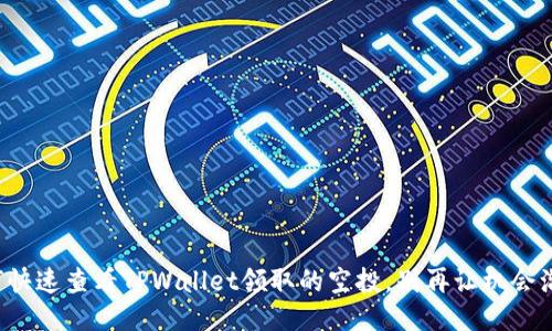 如何快速查看TPWallet领取的空投，别再让机会溜走！