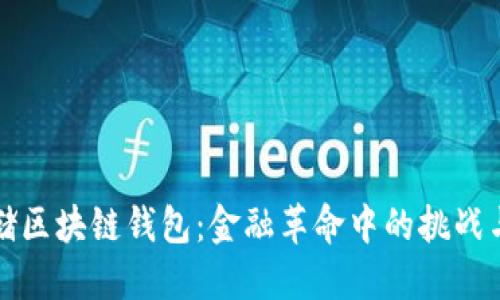 美联储区块链钱包：金融革命中的挑战与机遇
