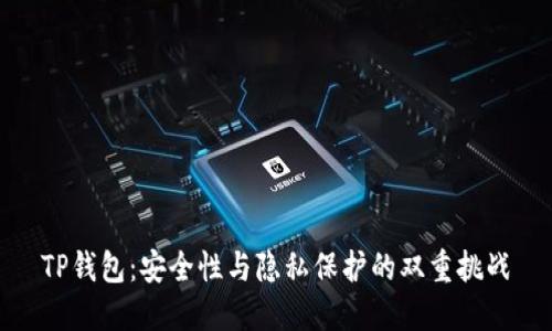 TP钱包：安全性与隐私保护的双重挑战