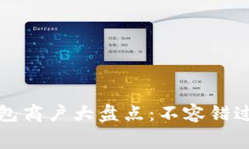 成都数字钱包商户大盘点：不容错过的消费宝地