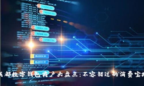 成都数字钱包商户大盘点：不容错过的消费宝地