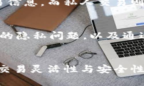  如何删除TPWallet转账记录？解锁你的数字资产交易隐私！ / 
 guanjianci TPWallet, 转账记录, 数字资产 /guanjianci 

引言：在数字资产管理中的隐私挑战
随着区块链技术的快速发展，越来越多的人加入了数字资产的世界。TPWallet作为一个流行的数字钱包，为用户提供了方便的转账和管理功能。然而，随之而来的转账记录却让许多用户感到困惑，特别是那些希望保护个人隐私的人。怎样才能删除TPWallet中的转账记录，以便更好地维护自己的交易隐私？本文将深入探讨这一问题，帮助你解锁数字资产交易的隐私保护。

为什么需要删除转账记录？
在讨论如何删除转账记录之前，我们首先要明白为什么用户会希望这样做。数字资产的本质是透明的，所有转账记录都在区块链上公开可查。虽然这为追溯交易提供了便利，但对于某些用户来说，这种透明度可能带来隐私风险。例如，一个用户可能不希望外界知道自己曾经进行过哪些交易，或者想要掩盖一些财务活动。对于投资者、企业甚至普通用户来说，保护自己的交易记录变得至关重要。

TPWallet的转账记录如何存储？
在TPWallet中，转账记录是通过区块链技术进行管理的。每一笔交易都会被记录在区块链上，这意味着一旦转账完成，该记录就不可更改或删除。这种设计是为了确保交易的透明度与安全性，但也对用户的隐私造成潜在威胁。因此，许多TPWallet用户提出了“是否能够删除记录”的问题。

转账记录的不可删除属性
首先，你需要明白，在任何区块链网络中，转账记录都是永久性的。TPWallet使用的区块链技术是设计为不可篡改且不可删除的。这意味着，一旦你进行了转账操作，该交易的信息就已经被写入区块链，即使你想要删除也是不可能的。这是一大关键，比如当你进行了一笔投资后，你必须足够谨慎地管理你的资金和信息。

如何减少转账记录的曝光？
虽然不能删除转账记录，但有一些方法可以降低你的隐私风险。例如：
ul
  listrong使用多个钱包：/strong通过创建多个TPWallet账户，可以将资金分散，这样即使某个账户的交易记录被追踪，其它账户的信息也能得到一定的保护。/li
  listrong使用隐私币：/strong投资于一些专为保护隐私而设计的数字货币，如门罗币（Monero）或达世币（Dash），这些币种能够增强用户的交易隐私。/li
  listrong谨慎交易：/strong尽量避免在公共场合或不安全的网络环境下进行转账，使用VPN等工具来增强你的在线隐私。/li
/ul

TPWallet的隐私保护措施
为了帮助用户更好地管理隐私，TPWallet本身也提供了一些隐私保护措施。用户可以根据需要调整设置，选择两种不同的交易模式：公开交易和私人交易。公开交易会在区块链上显示所有交易信息，而私人交易则会加密你的交易细节。尽管不能删除转账记录，但这些设置能够帮助你在一定程度上保护自己的隐私。

用户反馈与案例分享
在TPWallet的社区中，有许多用户分享了他们的隐私保护经验。有用户表示，通过分散资金和使用隐私币，他们有效地减少了个人信息的泄露。此外，有用户分享了他们在使用TPWallet时遇到的隐私问题，以及通过社区获得帮助的经验。这些真实的案例让我们看到，虽然转账记录无法删除，但通过一定的方法和手段，用户仍然可以在使用TPWallet时保护自己的隐私。

总结：保护隐私的持续努力
总之，TPWallet等数字钱包中的转账记录是不可删除的，但用户仍然可以采取一些措施来保护自己的隐私。无论是通过使用多个账户，选用隐私币，还是调整钱包设置，意思都是要保持一定的交易灵活性与安全性。随着数字资产时代的不断发展，隐私保护将继续成为用户的重要议题，愿每位用户都能在享受便利与安全的同时，合理管理自己的隐私。让我们共同努力，揭开数字资产世界的隐私保护之道！