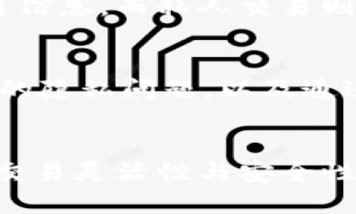   如何删除TPWallet转账记录？解锁你的数字资产交易隐私！ / 
 guanjianci TPWallet, 转账记录, 数字资产 /guanjianci 

引言：在数字资产管理中的隐私挑战
随着区块链技术的快速发展，越来越多的人加入了数字资产的世界。TPWallet作为一个流行的数字钱包，为用户提供了方便的转账和管理功能。然而，随之而来的转账记录却让许多用户感到困惑，特别是那些希望保护个人隐私的人。怎样才能删除TPWallet中的转账记录，以便更好地维护自己的交易隐私？本文将深入探讨这一问题，帮助你解锁数字资产交易的隐私保护。

为什么需要删除转账记录？
在讨论如何删除转账记录之前，我们首先要明白为什么用户会希望这样做。数字资产的本质是透明的，所有转账记录都在区块链上公开可查。虽然这为追溯交易提供了便利，但对于某些用户来说，这种透明度可能带来隐私风险。例如，一个用户可能不希望外界知道自己曾经进行过哪些交易，或者想要掩盖一些财务活动。对于投资者、企业甚至普通用户来说，保护自己的交易记录变得至关重要。

TPWallet的转账记录如何存储？
在TPWallet中，转账记录是通过区块链技术进行管理的。每一笔交易都会被记录在区块链上，这意味着一旦转账完成，该记录就不可更改或删除。这种设计是为了确保交易的透明度与安全性，但也对用户的隐私造成潜在威胁。因此，许多TPWallet用户提出了“是否能够删除记录”的问题。

转账记录的不可删除属性
首先，你需要明白，在任何区块链网络中，转账记录都是永久性的。TPWallet使用的区块链技术是设计为不可篡改且不可删除的。这意味着，一旦你进行了转账操作，该交易的信息就已经被写入区块链，即使你想要删除也是不可能的。这是一大关键，比如当你进行了一笔投资后，你必须足够谨慎地管理你的资金和信息。

如何减少转账记录的曝光？
虽然不能删除转账记录，但有一些方法可以降低你的隐私风险。例如：
ul
  listrong使用多个钱包：/strong通过创建多个TPWallet账户，可以将资金分散，这样即使某个账户的交易记录被追踪，其它账户的信息也能得到一定的保护。/li
  listrong使用隐私币：/strong投资于一些专为保护隐私而设计的数字货币，如门罗币（Monero）或达世币（Dash），这些币种能够增强用户的交易隐私。/li
  listrong谨慎交易：/strong尽量避免在公共场合或不安全的网络环境下进行转账，使用VPN等工具来增强你的在线隐私。/li
/ul

TPWallet的隐私保护措施
为了帮助用户更好地管理隐私，TPWallet本身也提供了一些隐私保护措施。用户可以根据需要调整设置，选择两种不同的交易模式：公开交易和私人交易。公开交易会在区块链上显示所有交易信息，而私人交易则会加密你的交易细节。尽管不能删除转账记录，但这些设置能够帮助你在一定程度上保护自己的隐私。

用户反馈与案例分享
在TPWallet的社区中，有许多用户分享了他们的隐私保护经验。有用户表示，通过分散资金和使用隐私币，他们有效地减少了个人信息的泄露。此外，有用户分享了他们在使用TPWallet时遇到的隐私问题，以及通过社区获得帮助的经验。这些真实的案例让我们看到，虽然转账记录无法删除，但通过一定的方法和手段，用户仍然可以在使用TPWallet时保护自己的隐私。

总结：保护隐私的持续努力
总之，TPWallet等数字钱包中的转账记录是不可删除的，但用户仍然可以采取一些措施来保护自己的隐私。无论是通过使用多个账户，选用隐私币，还是调整钱包设置，意思都是要保持一定的交易灵活性与安全性。随着数字资产时代的不断发展，隐私保护将继续成为用户的重要议题，愿每位用户都能在享受便利与安全的同时，合理管理自己的隐私。让我们共同努力，揭开数字资产世界的隐私保护之道！
