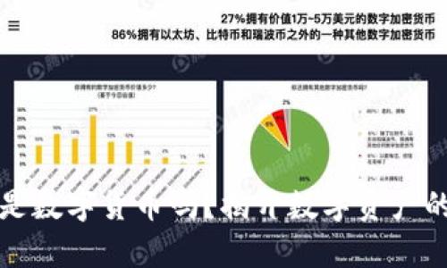 钱包真的是数字货币吗？揭开数字资产的神秘面纱