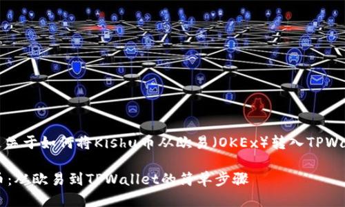 当然可以！下面是关于如何将Kishu币从欧易（OKEx）转入TPWallet的详细指导。

轻松转移Kishu币：从欧易到TPWallet的简单步骤