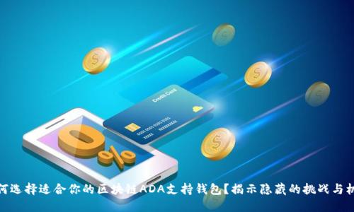 如何选择适合你的区块链ADA支持钱包？揭示隐藏的挑战与机会