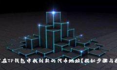 如何在TP钱包中找到新的代币地址？揭秘步骤与技