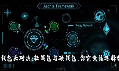 数字钱包大对决：软钱包与硬钱包，你究竟该选择哪个？