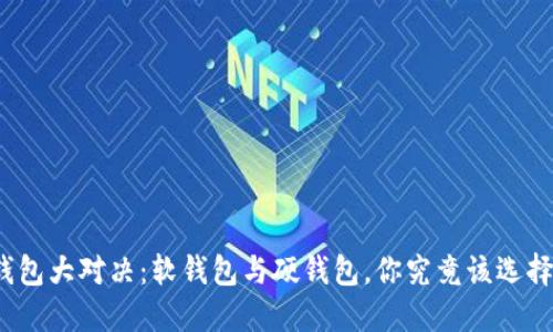 数字钱包大对决：软钱包与硬钱包，你究竟该选择哪个？
