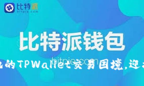如何绕过中国内地的TPWallet交易困境，迎接数字资产新机遇