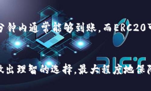    交易所提币到TP Wallet：选择正确网络的重要性  / 
 guanjianci  交易所, TP Wallet, 加密货币  /guanjianci 

前言：数字货币转账新手的烦恼
随着加密货币的普及，越来越多的人开始投资、交易、存储数字资产。而在众多钱包中，TP Wallet因其安全性和操作简单受到不少用户的青睐。然而，许多人在从交易所提币到TP Wallet时，往往不知道该选用何种网络，这里就来详细解析一下这个问题。

交易所提币的基本流程
在了解提币到TP Wallet需要选择的网络之前，我们先来看看提币的基本流程。在交易所中，用户希望将自己的数字资产提取到个人钱包，必须经过以下几个步骤：
ul
    li登录交易所账户并选择提币功能。/li
    li输入提币金额和TP Wallet的接收地址。/li
    li选择提币网络。/li
    li确认并提交提币请求。/li
/ul
其中，选择提币网络是一个至关重要的环节，因为不同的网络会影响到交易的速度、手续费及安全性。

不同网络的特点：你需要知道的
在加密货币的世界中，常见的提币网络包括ERC20、TRC20、BEP20等。每种网络都有其特定的优缺点，了解这些特点能够帮助你更好地做出选择。

h4ERC20网络/h4
ERC20是以太坊上最常见的代币标准，适合于发币和智能合约应用。提币时，选择ERC20网络的代币通常具有好的流动性，但手续费相对较高，尤其是在网络繁忙时期。除了手续费，ERC20网络的确认时间也可能会受到影响。

h4TRC20网络/h4
TRC20是波场（Tron）网络上的代币标准，与ERC20相比，其优点在于交易速度快和手续费低。因此，如果你希望以较低的成本快速转账，TRC20是一个不错的选择。虽然波场网络在某些地区的知名度不高，但其性能已逐渐得到越来越多用户的青睐。

h4BEP20网络/h4
BEP20是基于币安智能链（Binance Smart Chain，BSC）的代币标准，兼具了以太坊和波场的优点。推荐用BEP20网络转账的原因是其交易费用相对较低，且处理速度较快，也是许多用户提币的首选。

如何在交易所选择提币网络
在交易所提币时，选择正确的网络不仅关系到手续费的高低，更直接影响到提币的成功率。下面是几个选择网络时需要考虑的因素：

h41. 目标钱包支持的网络/h4
首先，你需确认TP Wallet支持你选择的提币网络。不同钱包可能支持不同的网络类型，因此在选择之前，务必要查阅相关文档或联系客服以获取准确的信息。

h42. 手续费的比较/h4
每个网络的手续费标准有所不同。一般来说，以太坊网络的手续费相对较高，而波场和币安智能链的费用则明显更低。根据你的需求，选择合适的网络，可以省下一笔不小的费用。

h43. 转账速度/h4
如果你需要快速到账，建议优先考虑TRC20或BEP20网络。相较于ERC20，后两者的确认时间通常更短，尤其在网络繁忙时，ERC20可能会有较长的等待时间。

h44. 安全性考量/h4
不同链的安全性也有差异。总体而言，ERC20较为成熟，安全性高，但是这并不意味着其他网络不安全。选择网络时，除了查看其历史数据，也要关注当前网络的活动情况。

提币到TP Wallet的具体步骤
接下来，我们来看看在交易所提币到TP Wallet的具体操作步骤：

h4步骤一：准备TP Wallet的接收地址/h4
打开TP Wallet，找到“接收”功能，选择你要提取的币种，然后复制其地址。一定要确保复制的地址完全正确，否则可能会导致资金损失。

h4步骤二：登录交易所，选择提币/h4
登录你的交易所账户，进入“资产”或“钱包”界面，找到需要提币的数字资产，点击“提币”按钮。

h4步骤三：输入接收地址和选择网络/h4
在提币页面，粘贴刚才复制的TP Wallet地址，输入提币金额。在网络选择下拉框中，选择合适的网络，如ERC20、TRC20或BEP20，并确认费用。

h4步骤四：确认信息，提交提币请求/h4
在确认所有信息无误后，提交提币请求。大部分交易所会通过邮箱或者短信进行二次验证，确保操作的安全性。

h4步骤五：查看转账状态/h4
提交之后，你可以在交易所的转账记录中查看转账状态，同时访问TP Wallet查看到账情况。这一步骤通常需要几分钟到数小时的时间，具体取决于所选网络的拥挤程度。

常见问题及解决方案
在使用TP Wallet进行资金搬运的过程中，你可能会遇到一些常见问题。下面列出几个及其解决方式：

h4我不知道我的TP Wallet支持哪些网络？/h4
你可以查阅TP Wallet的官方网站或者应用内的帮助文档，通常会提供相应的信息。如果仍有疑问，联系客服将是比较直接的解决办法。

h4提币时，错误选择了网络，会有什么后果？/h4
如果选择了不支持的网络，提币操作可能会失败，资金可能会面临丢失的风险。为了避免这种情况，始终确保选择了与TP Wallet对应的网络。

h4提币后多久可以到账？/h4
到账时间会根据所选网络和交易量的不同而有所差异。一般而言，TRC20和BEP20的到账时间相对较快，在几分钟内通常能够到账，而ERC20可能需要更长时间。查询区块链浏览器可以了解转账的具体状态。

结束语：理智选择，合理转账
提币到TP Wallet的过程看似简单，但在选择网络时需多加留意。了解每个网络的特点及适用场景，能帮助你做出理智的选择，最大程度地保障资金的安全与转账的顺利进行。希望本文能够解开你心中的疑惑，让你在加密货币的世界中游刃有余。