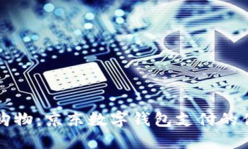 掌控你的购物：京东数字钱包支付的优势和挑战