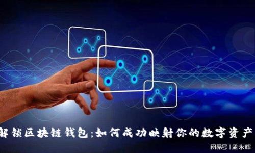 解锁区块链钱包：如何成功映射你的数字资产？