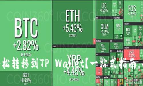 NFT币如何轻松转移到TP Wallet？一站式指南，告别繁琐操作