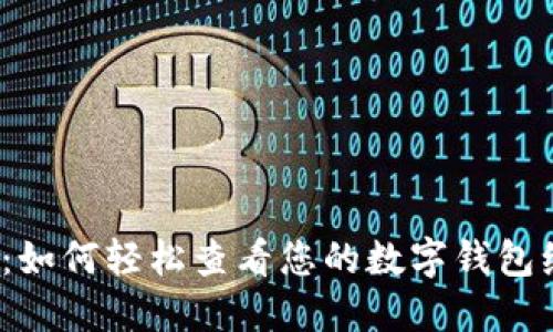 揭秘：如何轻松查看您的数字钱包编号？