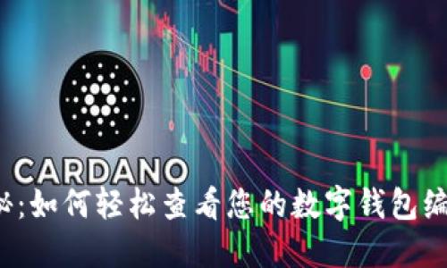 揭秘：如何轻松查看您的数字钱包编号？