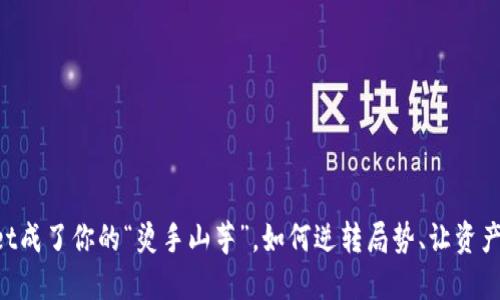 当TPWallet成了你的“烫手山芋”，如何逆转局势、让资产得到释放？