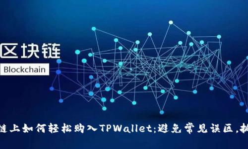在币安链上如何轻松购入TPWallet：避免常见误区，抓住机会