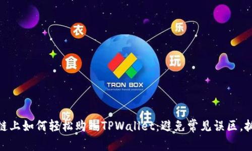在币安链上如何轻松购入TPWallet：避免常见误区，抓住机会