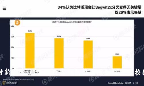 揭开校园支付新篇章：阿尔山数字钱包校园版如何应对校园生活的挑战