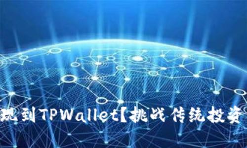 如何轻松将Kishu提现到TPWallet？挑战传统投资方式，踏上简便之旅！