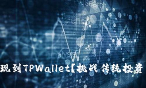 如何轻松将Kishu提现到TPWallet？挑战传统投资方式，踏上简便之旅！