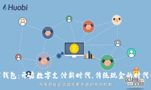 “OPay数字钱包：开启数字支付新时代，传统现金的时代结束了吗？”