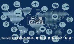 TPWallet闪兑功能大缩水：跨链交易真的被“封杀”