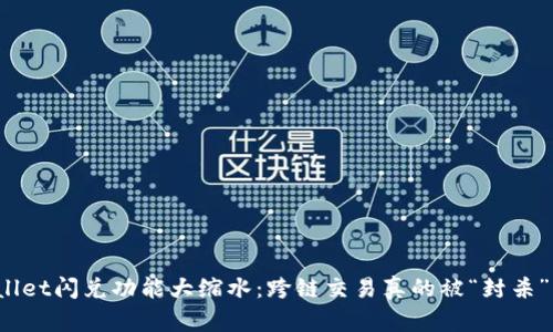 TPWallet闪兑功能大缩水：跨链交易真的被“封杀”了吗？