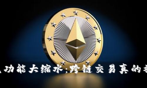 TPWallet闪兑功能大缩水：跨链交易真的被“封杀”了吗？
