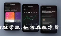 区块链钱包搬运工：打破常规，如何在数字货币